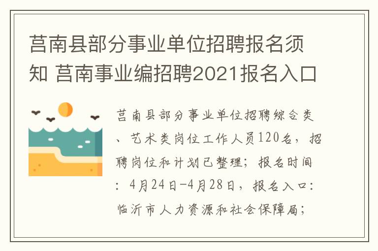 莒南县部分事业单位招聘报名须知 莒南事业编招聘2021报名入口