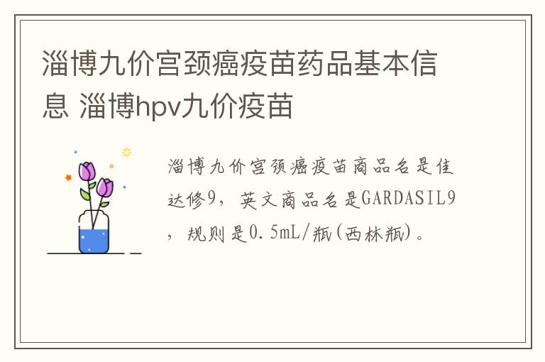 淄博九价宫颈癌疫苗药品基本信息 淄博hpv九价疫苗