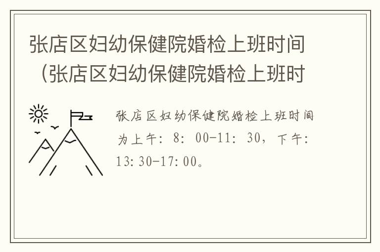 张店区妇幼保健院婚检上班时间（张店区妇幼保健院婚检上班时间表）