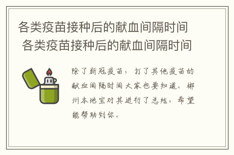 各类疫苗接种后的献血间隔时间 各类疫苗接种后的献血间隔时间为