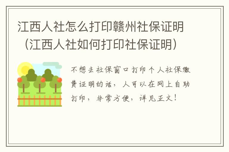 江西人社怎么打印赣州社保证明（江西人社如何打印社保证明）