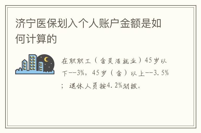 济宁医保划入个人账户金额是如何计算的