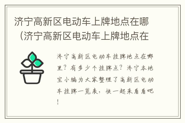 济宁高新区电动车上牌地点在哪（济宁高新区电动车上牌地点在哪个位置）