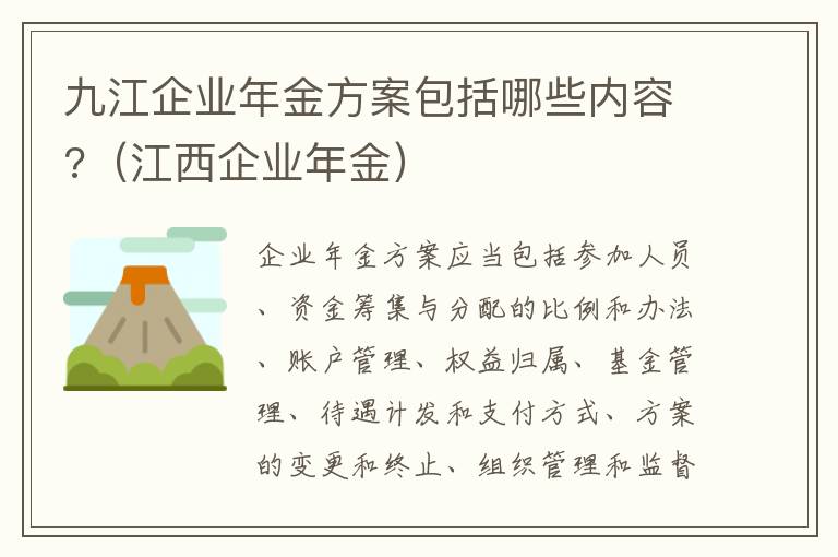 九江企业年金方案包括哪些内容?（江西企业年金）