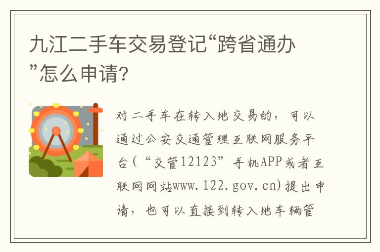 九江二手车交易登记“跨省通办”怎么申请?