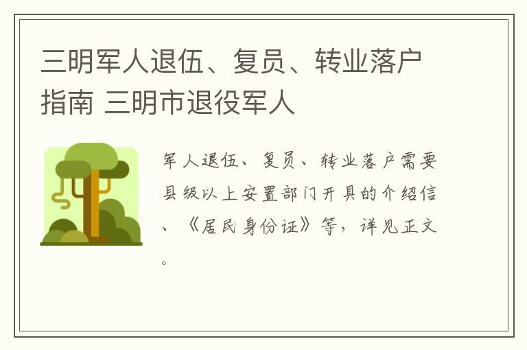 三明军人退伍、复员、转业落户指南 三明市退役军人