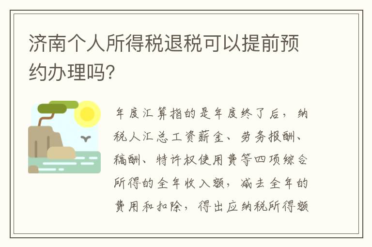 济南个人所得税退税可以提前预约办理吗？