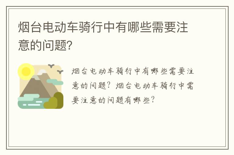 烟台电动车骑行中有哪些需要注意的问题？