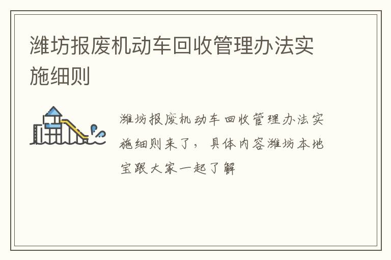 潍坊报废机动车回收管理办法实施细则