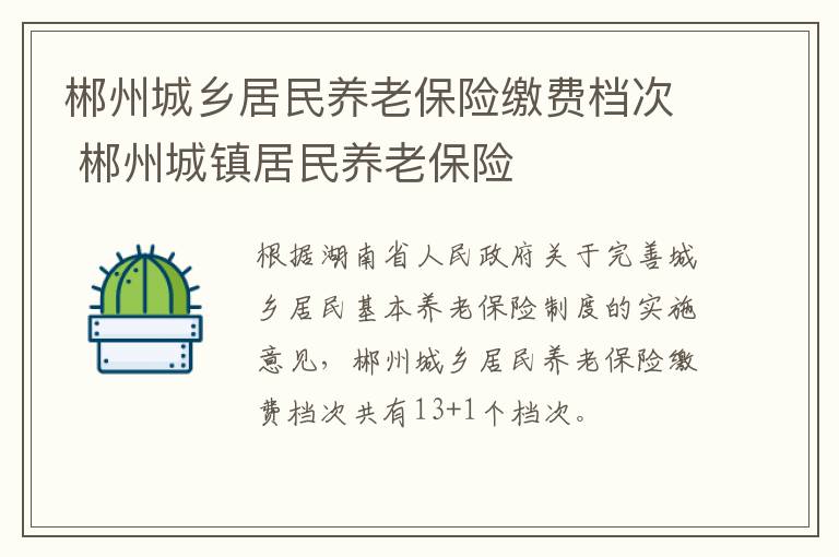 郴州城乡居民养老保险缴费档次 郴州城镇居民养老保险