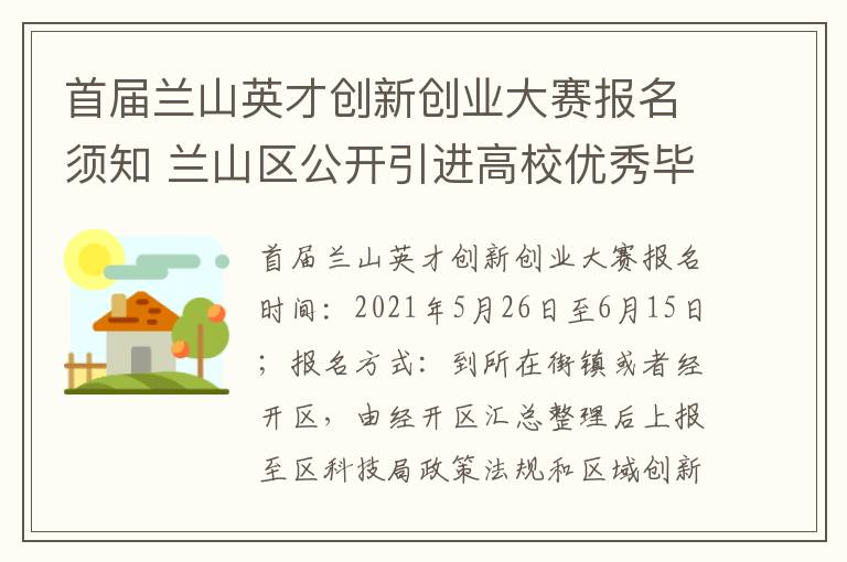 首届兰山英才创新创业大赛报名须知 兰山区公开引进高校优秀毕业生