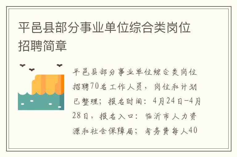 平邑县部分事业单位综合类岗位招聘简章