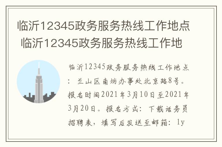 临沂12345政务服务热线工作地点 临沂12345政务服务热线工作地点在哪