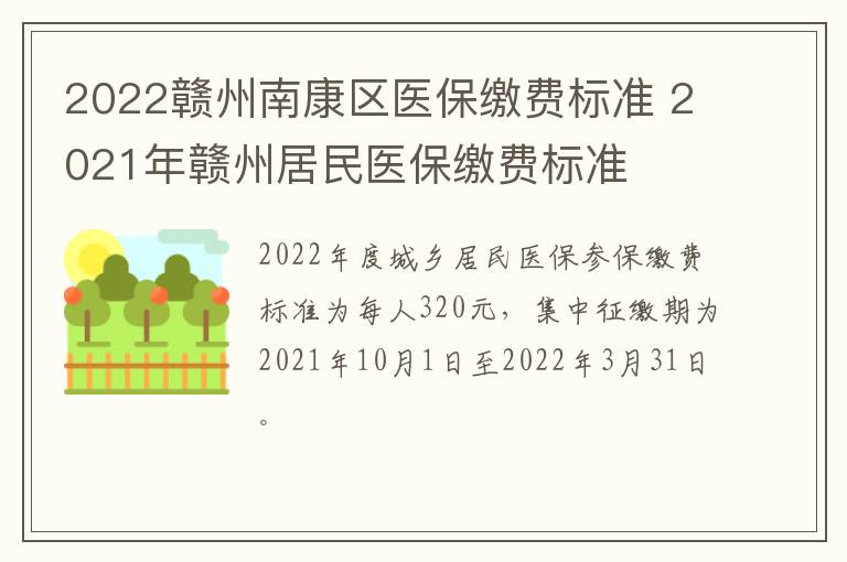 2022赣州南康区医保缴费标准 2021年赣州居民医保缴费标准