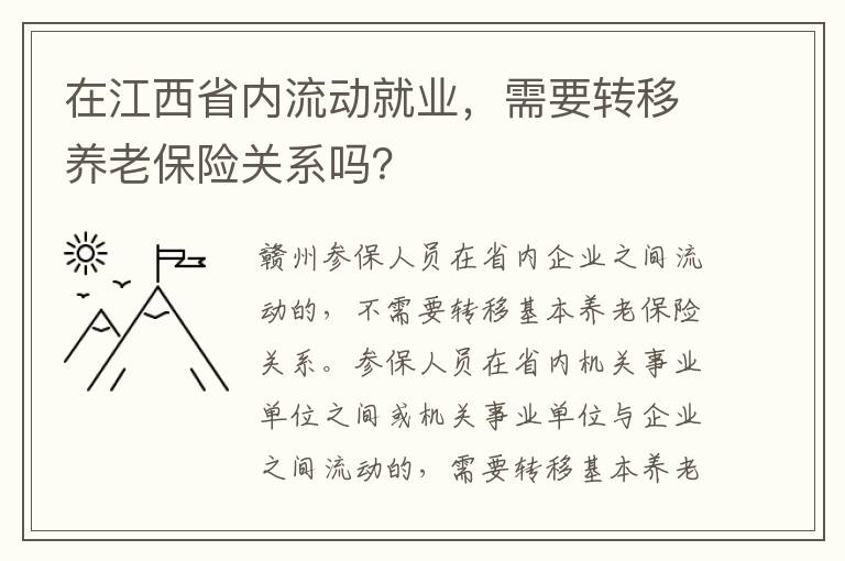 在江西省内流动就业，需要转移养老保险关系吗？