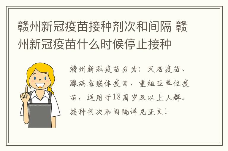 赣州新冠疫苗接种剂次和间隔 赣州新冠疫苗什么时候停止接种