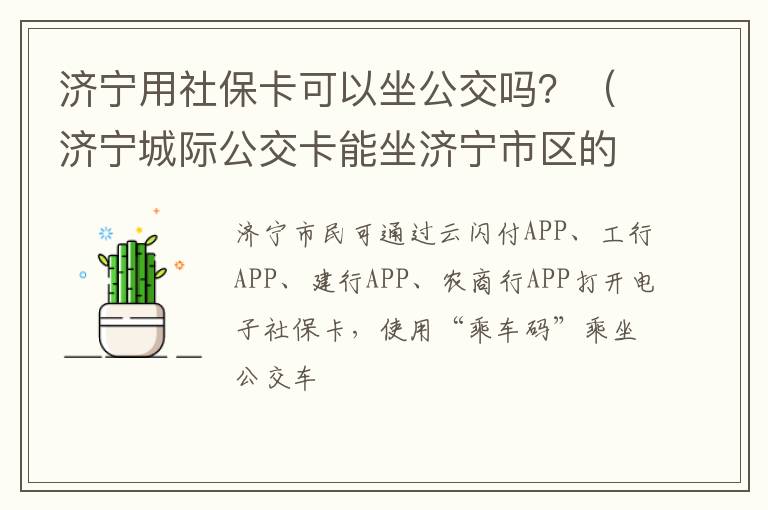 济宁用社保卡可以坐公交吗？（济宁城际公交卡能坐济宁市区的公交车吗）