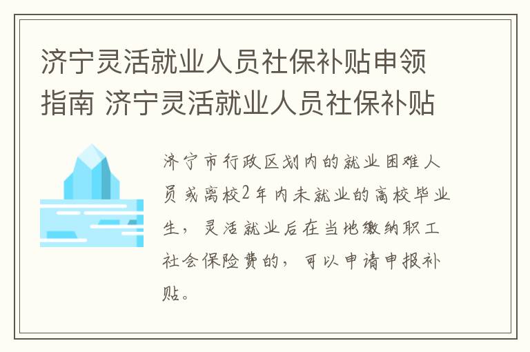 济宁灵活就业人员社保补贴申领指南 济宁灵活就业人员社保补贴申领指南电话