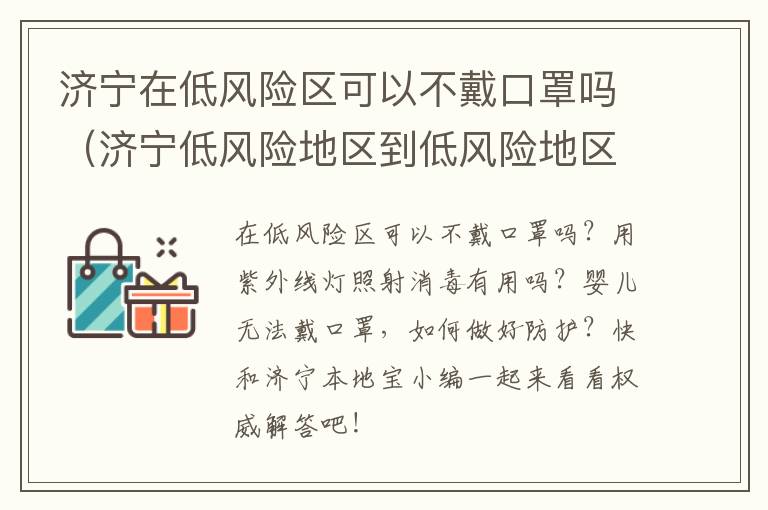 济宁在低风险区可以不戴口罩吗（济宁低风险地区到低风险地区需要核酸检测）