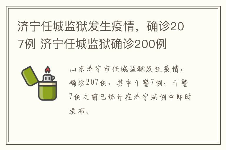 济宁任城监狱发生疫情，确诊207例 济宁任城监狱确诊200例