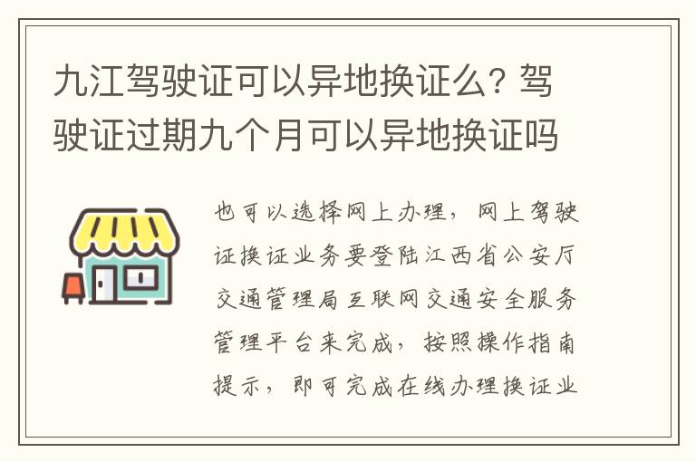 九江驾驶证可以异地换证么? 驾驶证过期九个月可以异地换证吗