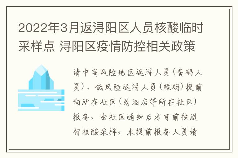 2022年3月返浔阳区人员核酸临时采样点 浔阳区疫情防控相关政策