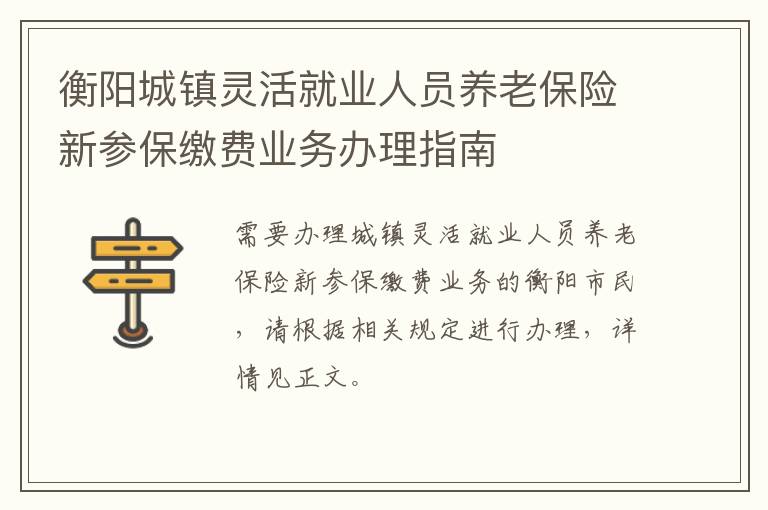 衡阳城镇灵活就业人员养老保险新参保缴费业务办理指南