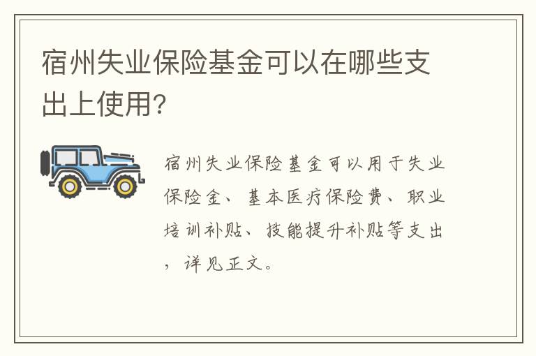 宿州失业保险基金可以在哪些支出上使用?