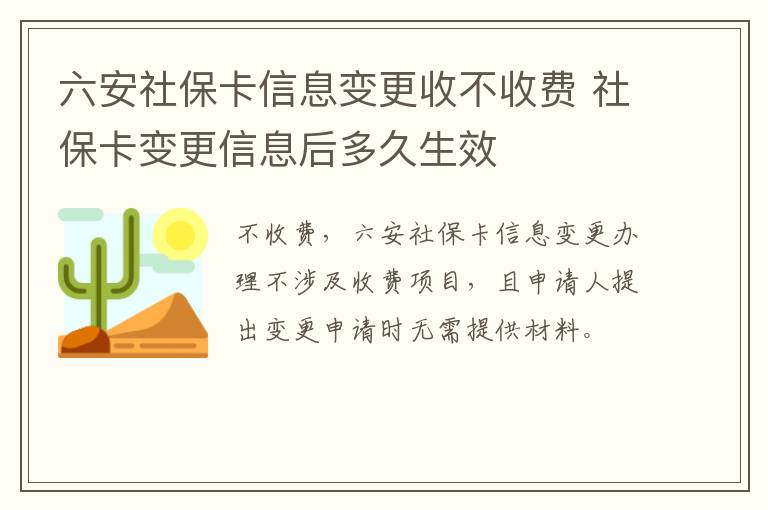 六安社保卡信息变更收不收费 社保卡变更信息后多久生效