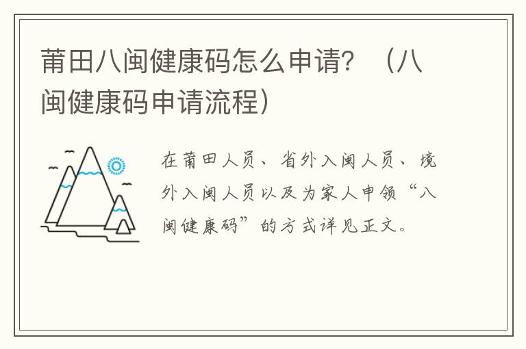 莆田八闽健康码怎么申请？（八闽健康码申请流程）