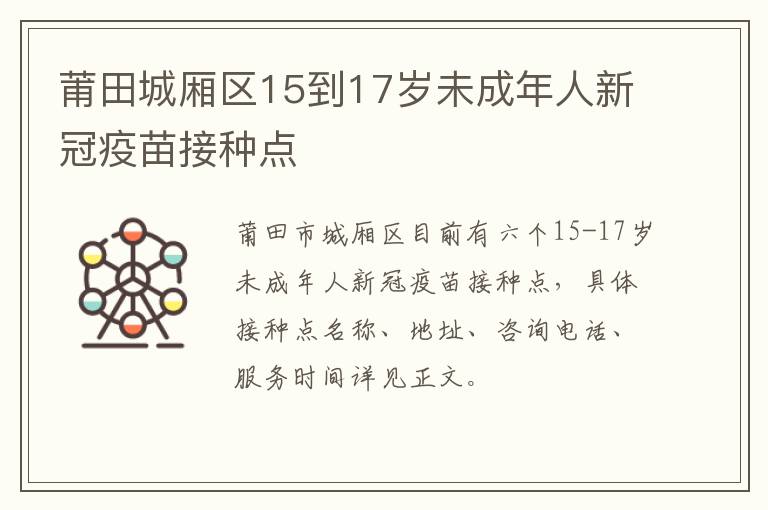 莆田城厢区15到17岁未成年人新冠疫苗接种点