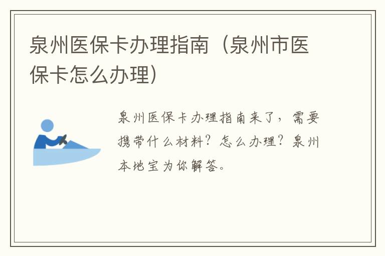 泉州医保卡办理指南（泉州市医保卡怎么办理）