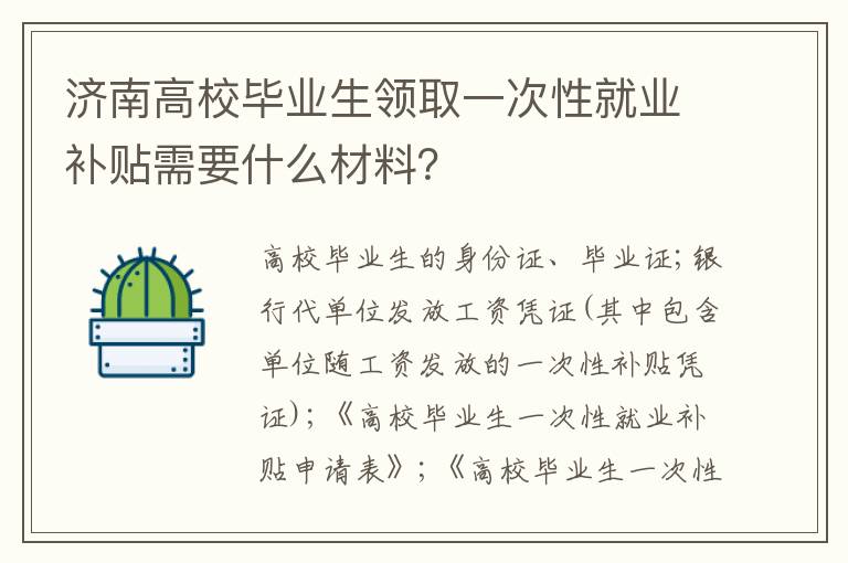 济南高校毕业生领取一次性就业补贴需要什么材料？