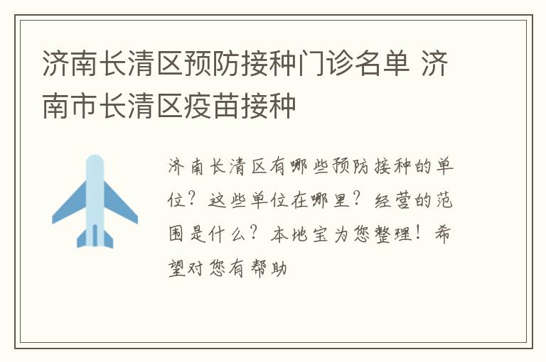 济南长清区预防接种门诊名单 济南市长清区疫苗接种