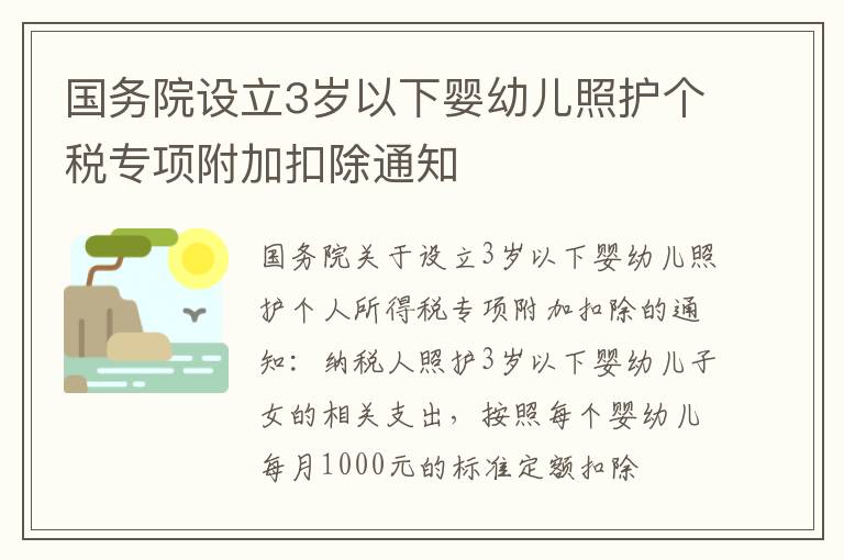 国务院设立3岁以下婴幼儿照护个税专项附加扣除通知