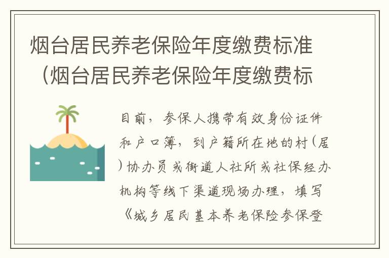 烟台居民养老保险年度缴费标准（烟台居民养老保险年度缴费标准表）