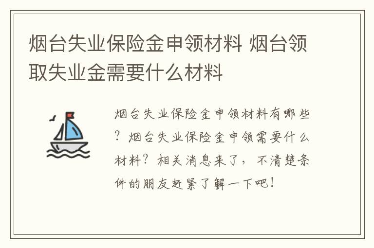 烟台失业保险金申领材料 烟台领取失业金需要什么材料