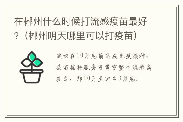 在郴州什么时候打流感疫苗最好?（郴州明天哪里可以打疫苗）