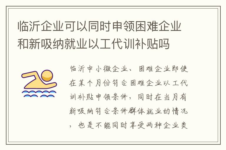 临沂企业可以同时申领困难企业和新吸纳就业以工代训补贴吗