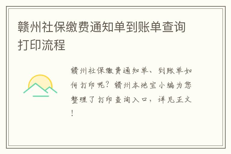 赣州社保缴费通知单到账单查询打印流程