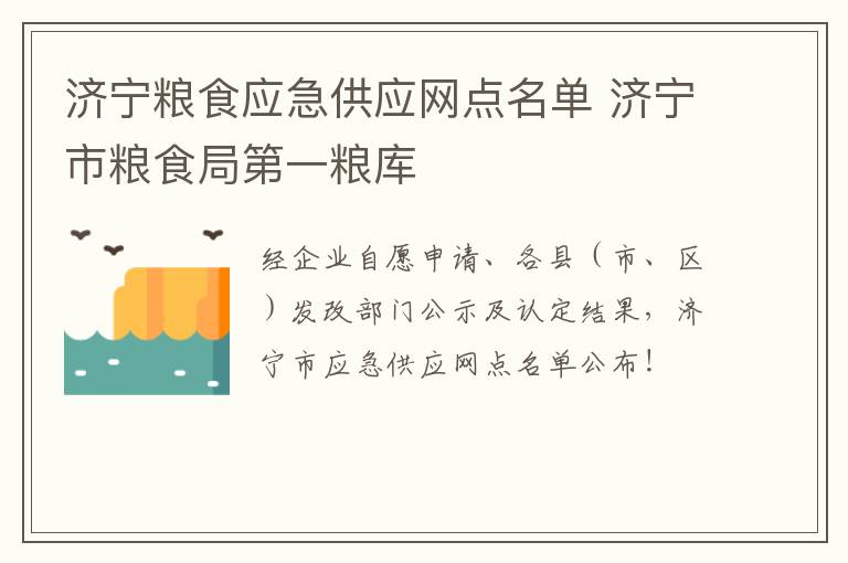 济宁粮食应急供应网点名单 济宁市粮食局第一粮库