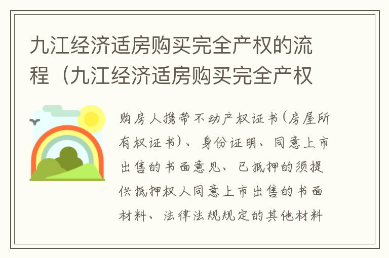 九江经济适房购买完全产权的流程（九江经济适房购买完全产权的流程是什么）