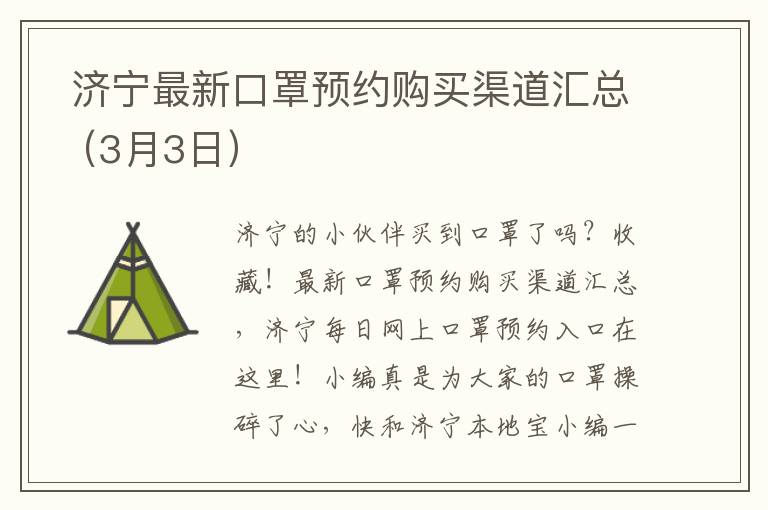  济宁最新口罩预约购买渠道汇总（3月3日）