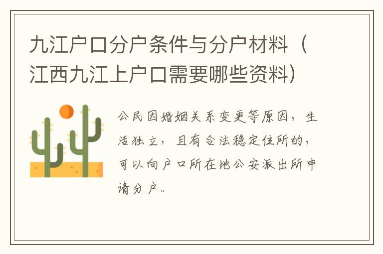 九江户口分户条件与分户材料（江西九江上户口需要哪些资料）