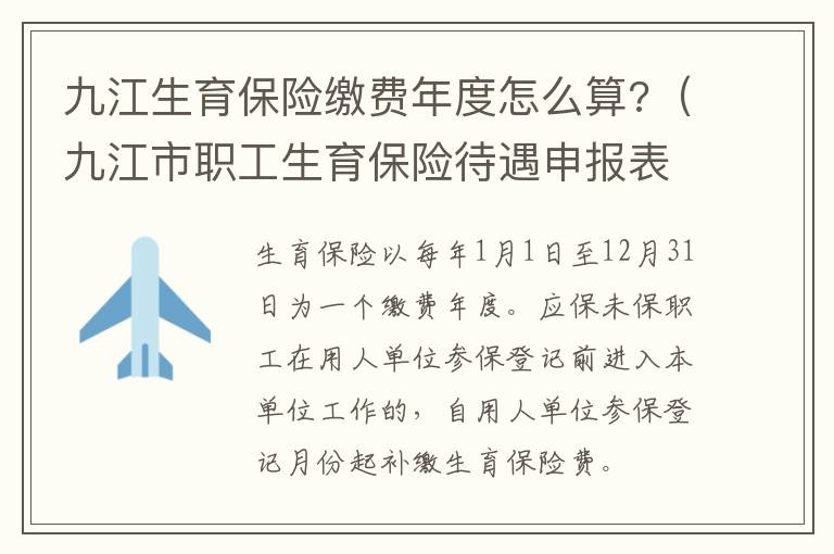 九江生育保险缴费年度怎么算?（九江市职工生育保险待遇申报表）