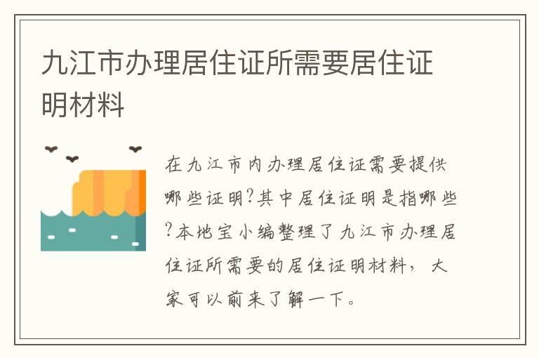 九江市办理居住证所需要居住证明材料