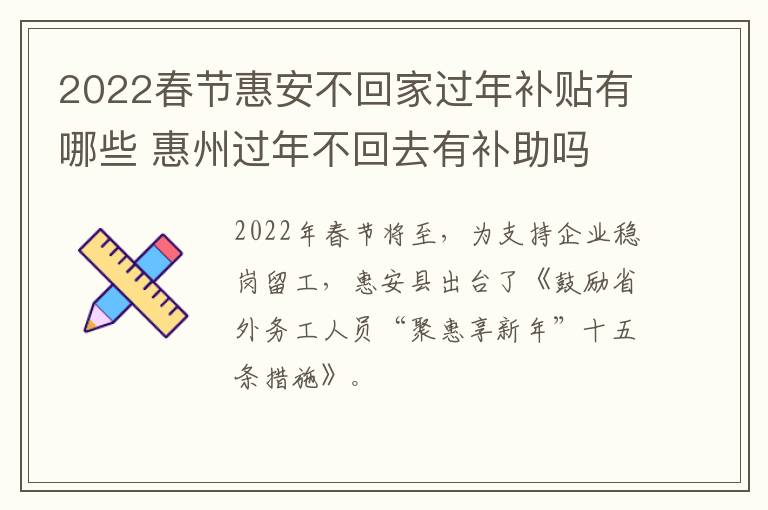 2022春节惠安不回家过年补贴有哪些 惠州过年不回去有补助吗