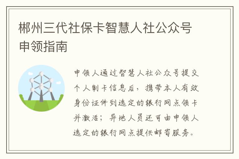 郴州三代社保卡智慧人社公众号申领指南