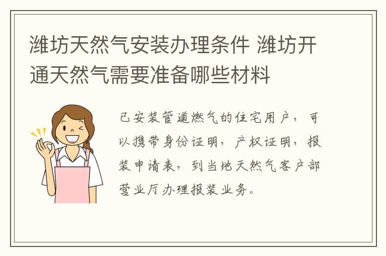 潍坊天然气安装办理条件 潍坊开通天然气需要准备哪些材料