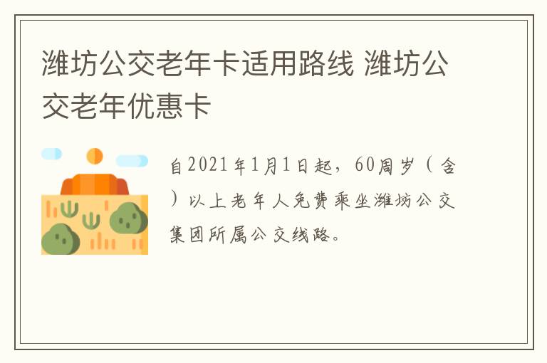 潍坊公交老年卡适用路线 潍坊公交老年优惠卡